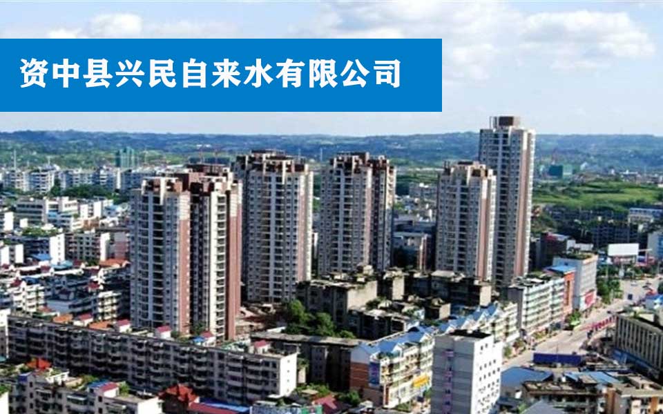 资中县兴民自来水有限公司