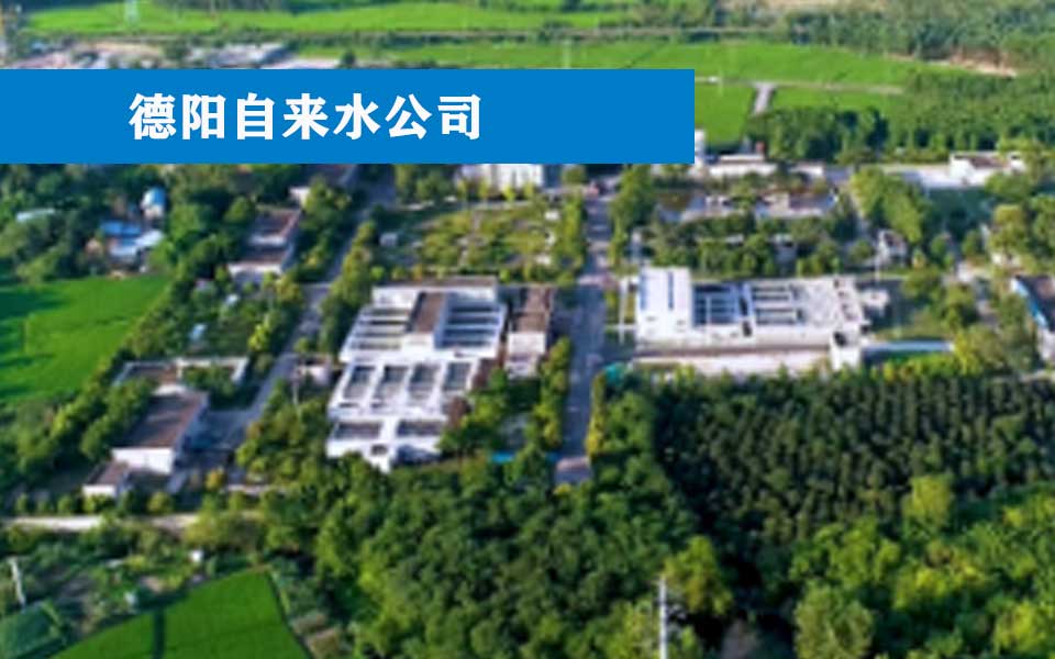 德阳自来水公司