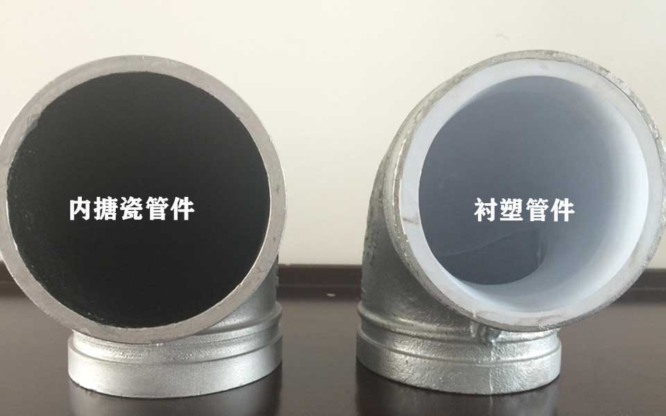 搪瓷管件与衬塑管件的性能对比表
