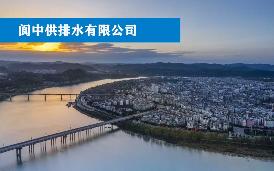 阆中供排水有限公司