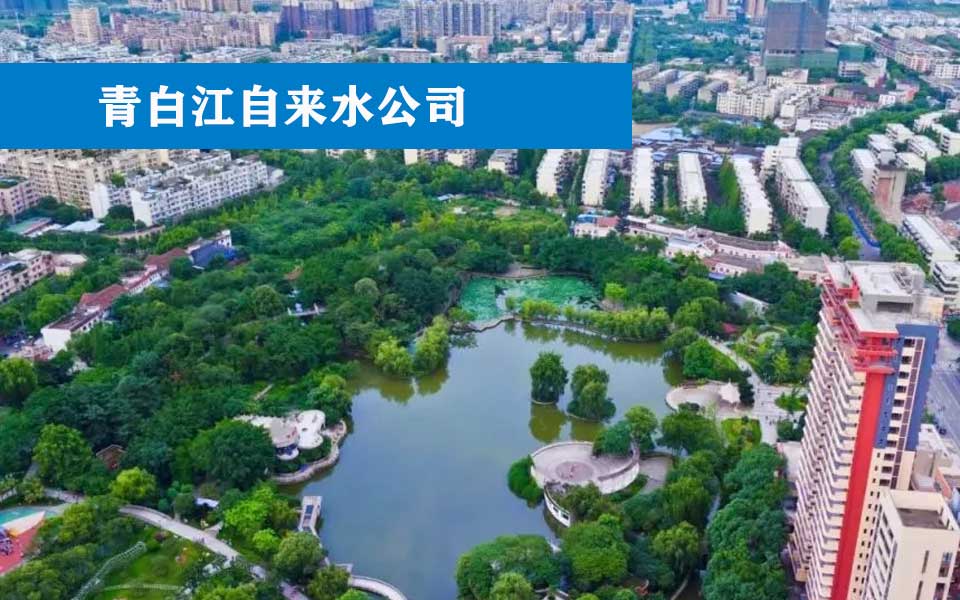 青白江自来水公司