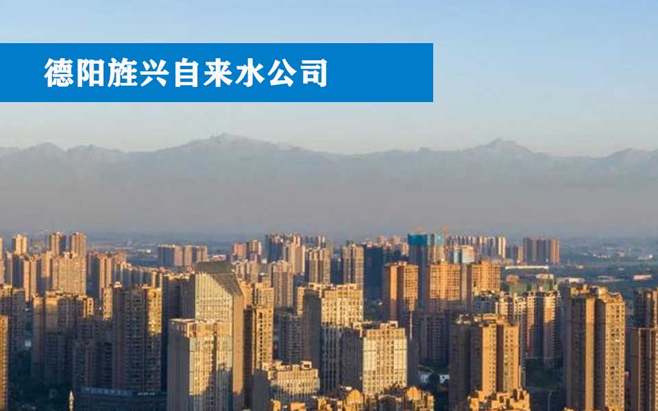 德阳旌兴自来水公司