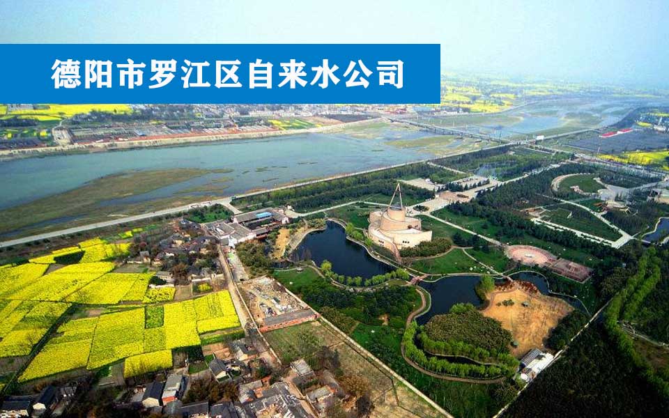 德阳市罗江区自来水公司