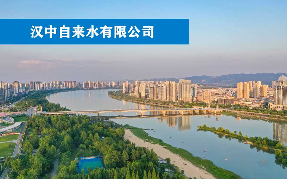 汉中自来水有限公司