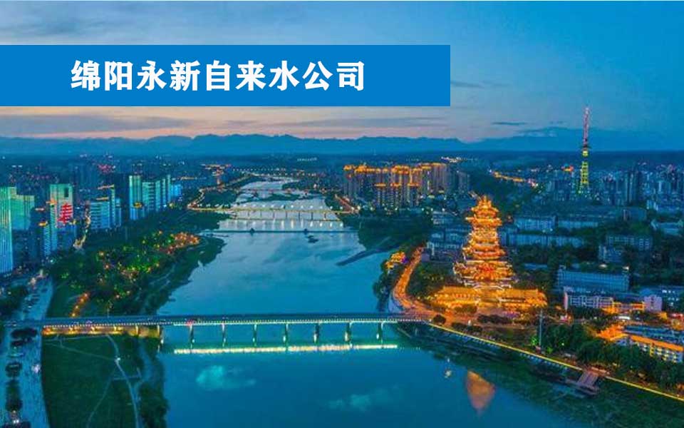 绵阳永新自来水公司